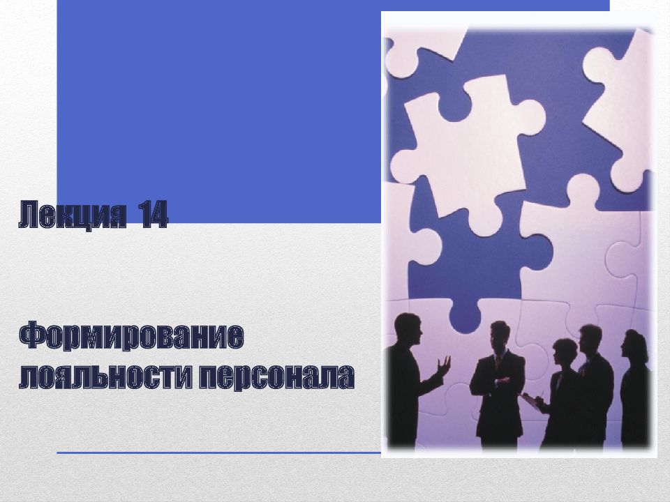 Лекция 14 Формирование лояльности персонала