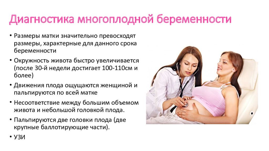 Особенности беременности после. Диагностируем многоплодной беременности. Диагноз при многоплодной беременности. Диагностические критерии многоплодной беременности. Течение и ведение многоплодной беременности.