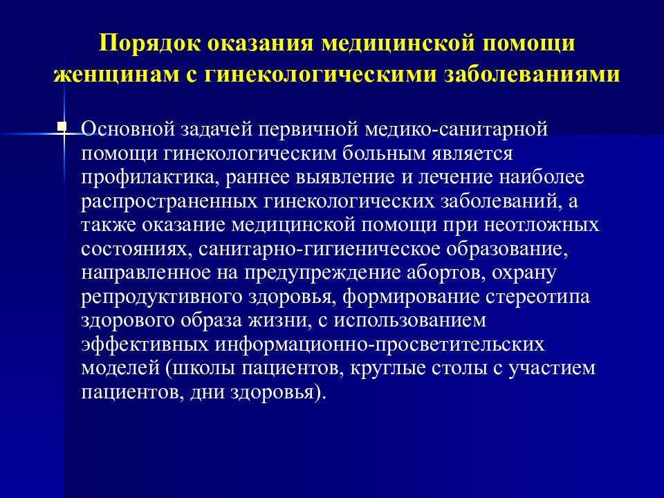 Профилактика оказания медицинской помощи. Порядок оказания медицинской помощи. Порядок оказания медицинской помощи женщинам. Порядки оказания медицинской помощи. Порядок оказания медицинской помощи беременным.