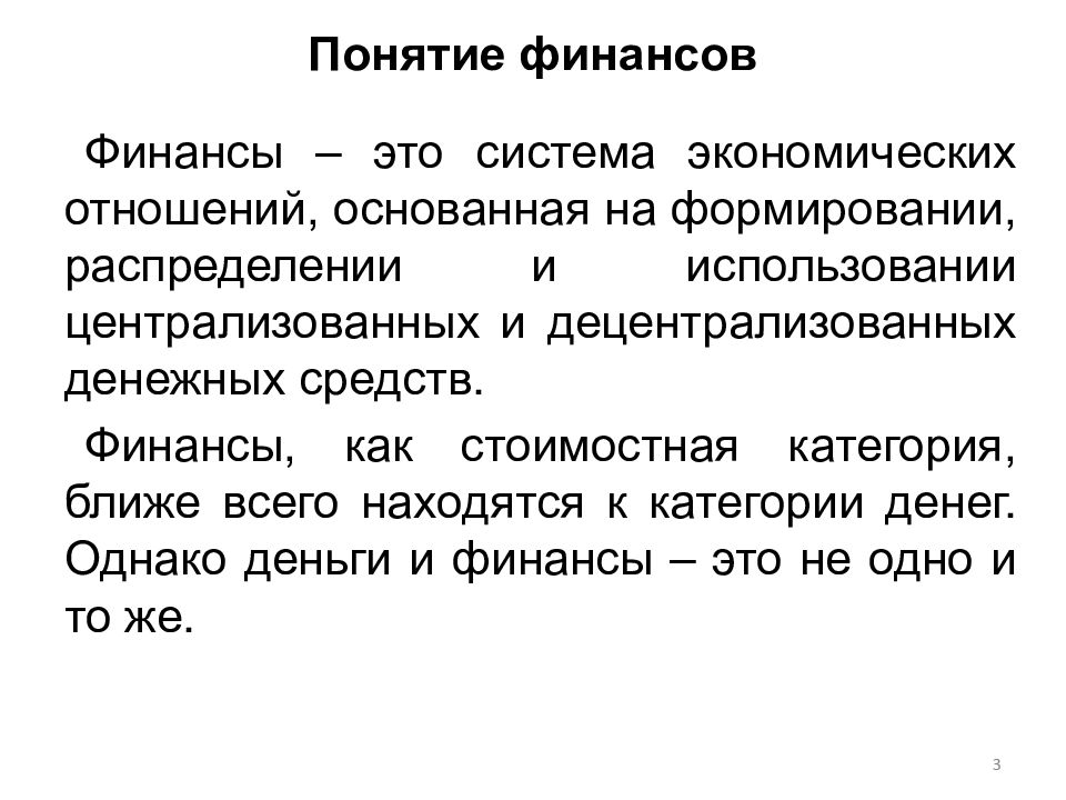 Понятие финансов финансовое право. Понятие финансового права. Финансы это в финансовом праве. Концепции финансов. Основные понятия финансового права.