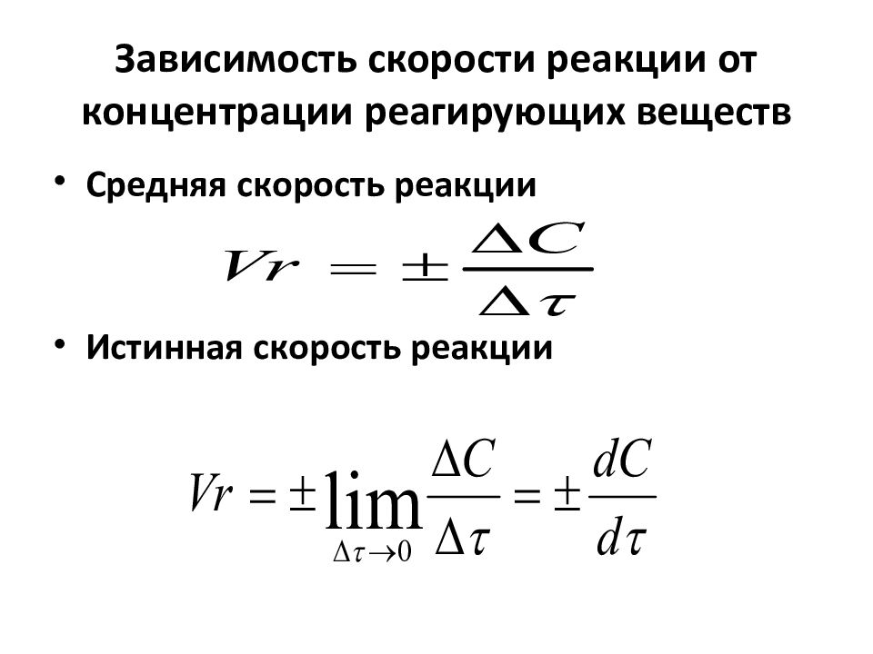 Зависимость скорости реакции от концентрации