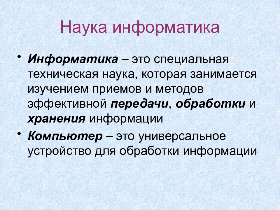 Приемы науки. Информатика это кратко. Информатика это наука о. Что такое Информатика это наука занимающаяся. Данные это в информатике.