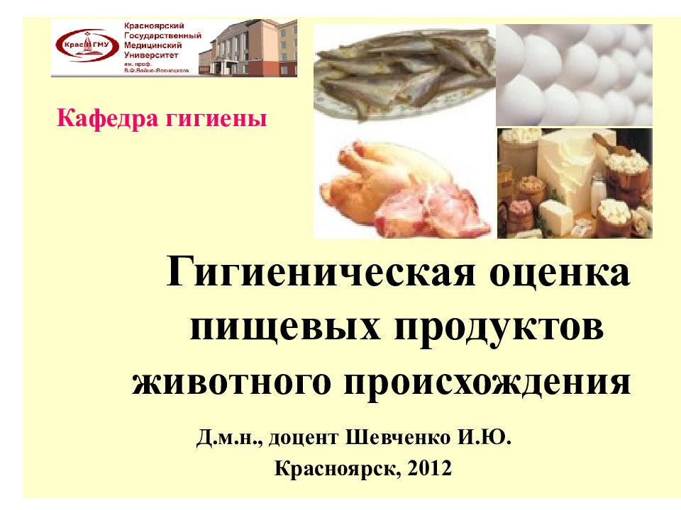 Гигиеническая оценка пищевых продуктов. В чём особенность пищевых продуктов животного происхождения. В чем особенность пищевых продуктов животного происхождения. Гигиеническая оценка хлеба гигиена. В чем особенность продуктов животного происхождения.