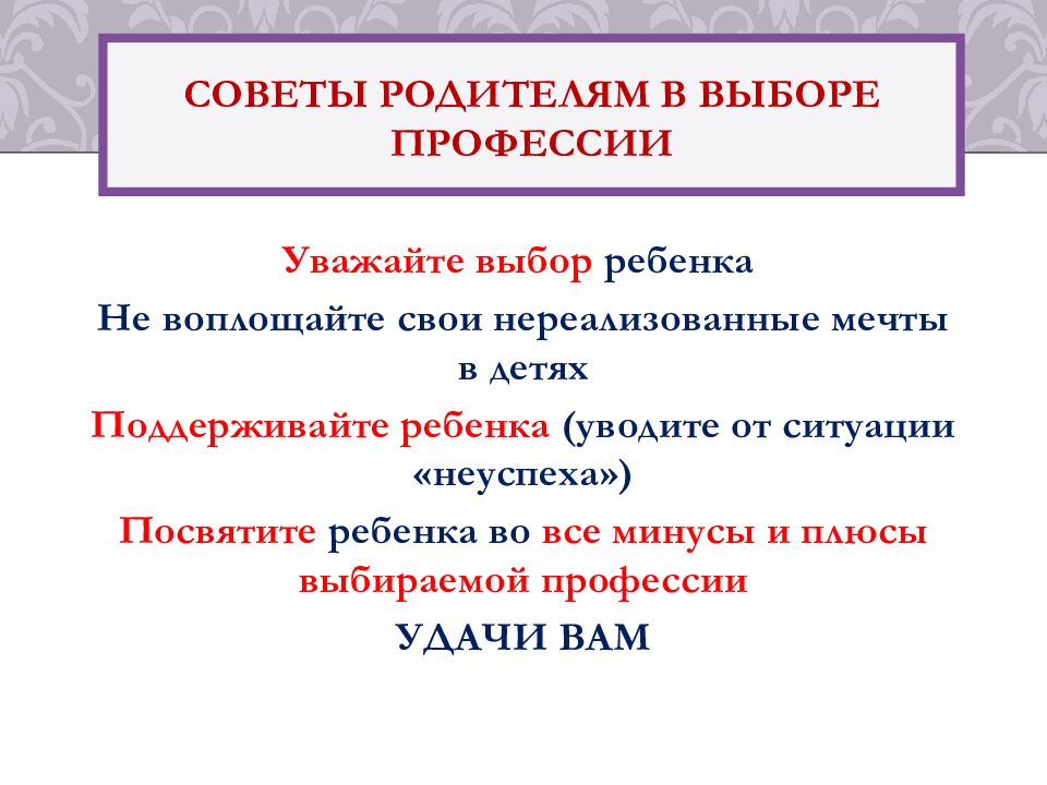 Советы родителям в выборе профессии