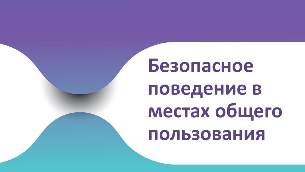Безопасное поведение в местах общего пользования