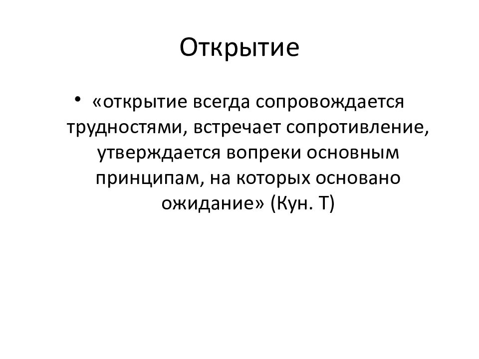 Постоянный открыт. Т кун вводит в научный оборот понятия. Философия Поппера и куна. Т кун позитивизм. Современные парадигмы науки (к. поппер, т. кун.