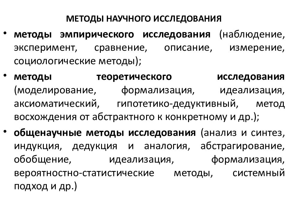 Проблемы методологии научных исследований