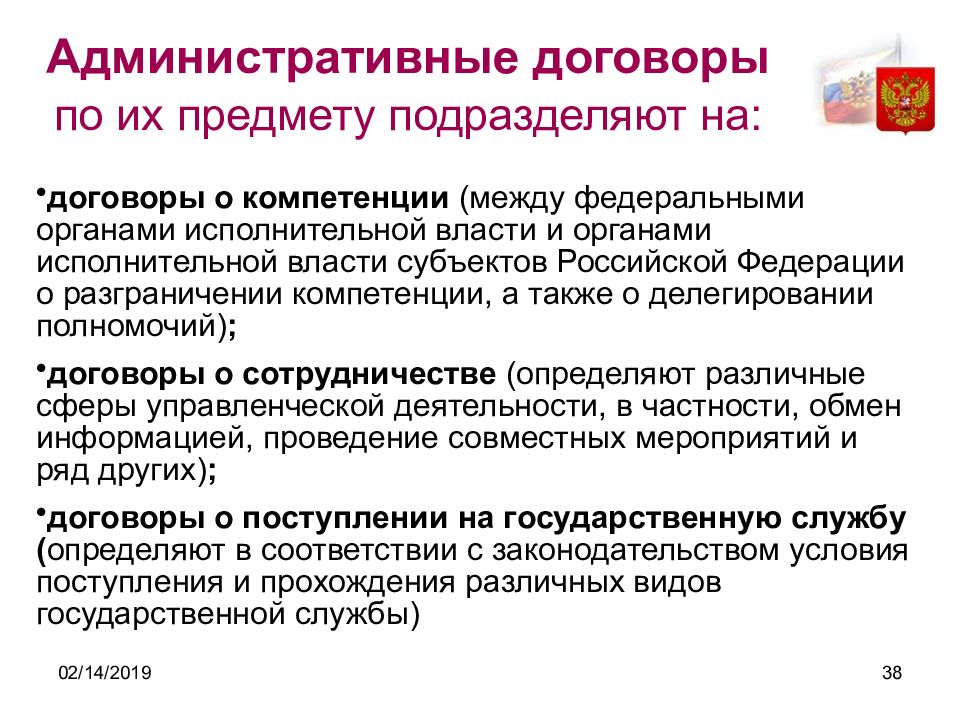 Административный договор. Договор о компетенции. Предмет административного договора. Формы административного договора.