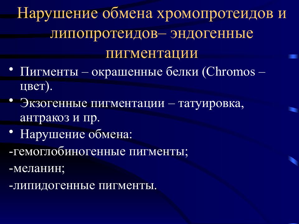 Нарушение м. Нарушение обмена хромопротеидов эндогенных пигментов. Нарушение обмена хромопротеидов (гемоглобиногенные пигменты).. Нарушение обмена хромопротеидов патанатомия. Эндогенные пигменты патанатомия.