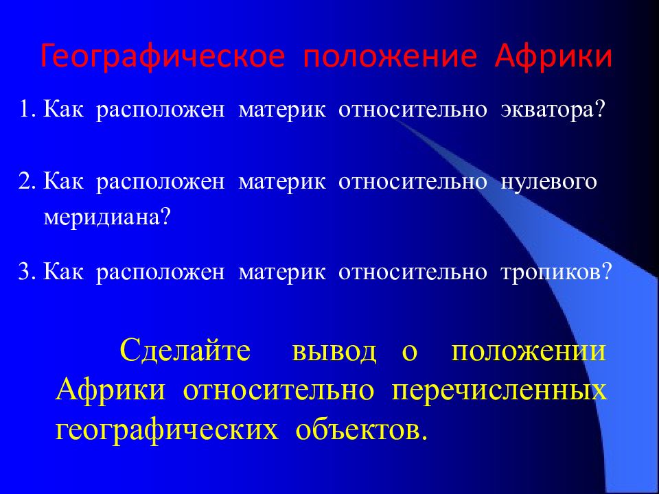 Положение африки относительно материков. Вывод о географическом положении Африки. Как расположен материк Африка относительно экватора. Как расположен материк Австралия относительно экватора. Вывод по теме географическое положение Африки.