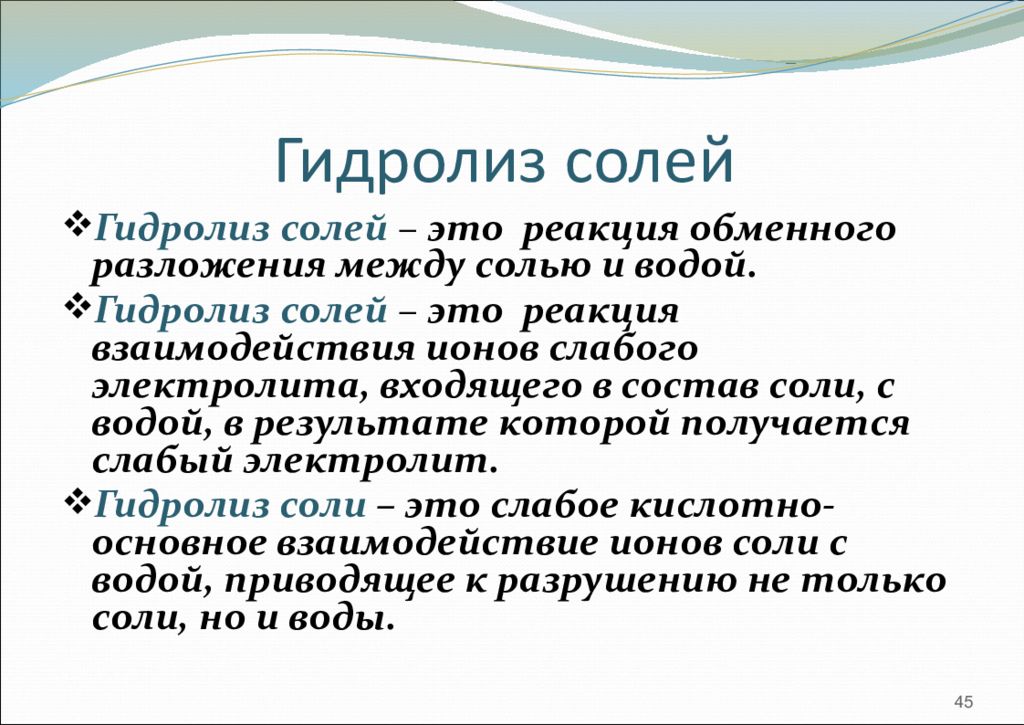 Среды соли. Гидролиз солей. Гидролиз соли. Гидролиз солей это в химии. Понятие гидролиза.