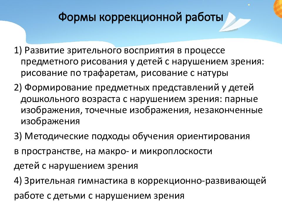 Коррекционные приемы обучения ученика с нарушением зрения. Особенности коррекционной работы с детьми с нарушением зрения. Формы коррекционной работы с детьми.