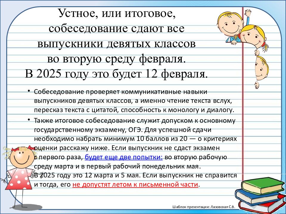 Устное, или итоговое, собеседование сдают все выпускники девятых классов во вторую среду февраля. В 2025 году это будет 12 февраля.