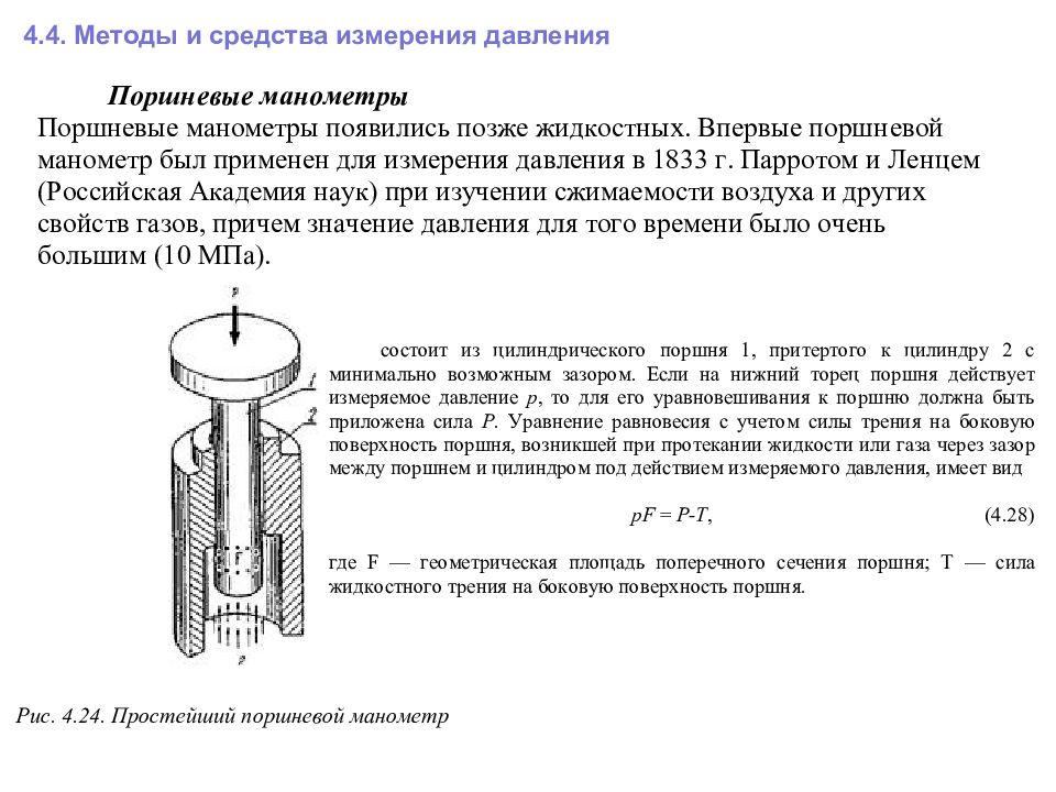 Способ 36. Методы измерения давления. Методы и средства измерения давления. Способы измерения давления газа. Средства измерения давления реферат.