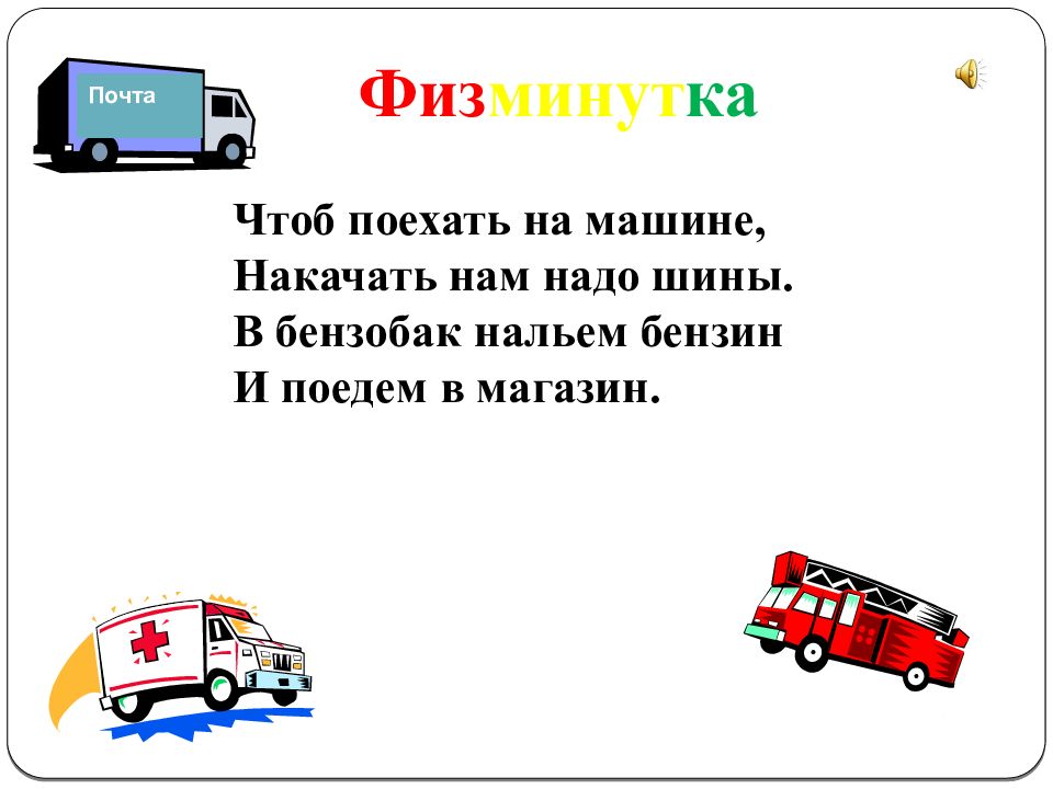 Презентация зачем нужны автомобили презентация 1 класс школа россии фгос