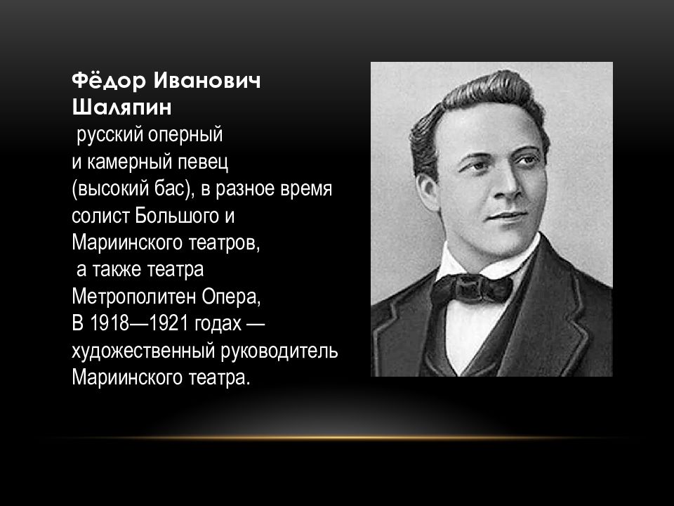 Урок музыки портреты великих исполнителей 6 класс. Великие Певцы России легенды. Федор Иванович Шаляпин 150 лет. Здание метрополитен-опера фёдора Ивановича Шаляпина. Шаляпин Федор Иванович сочинение.