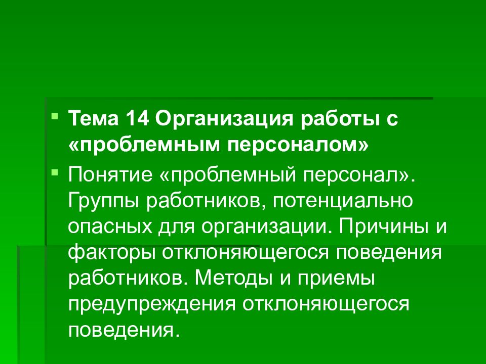 Понятие персонала кадров. Кадровые, проблемные, организационные, дисциплинарные.