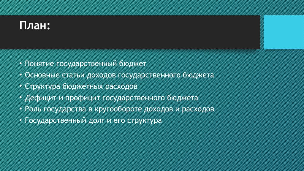 Государственный бюджет дефицит и профицит бюджета презентация