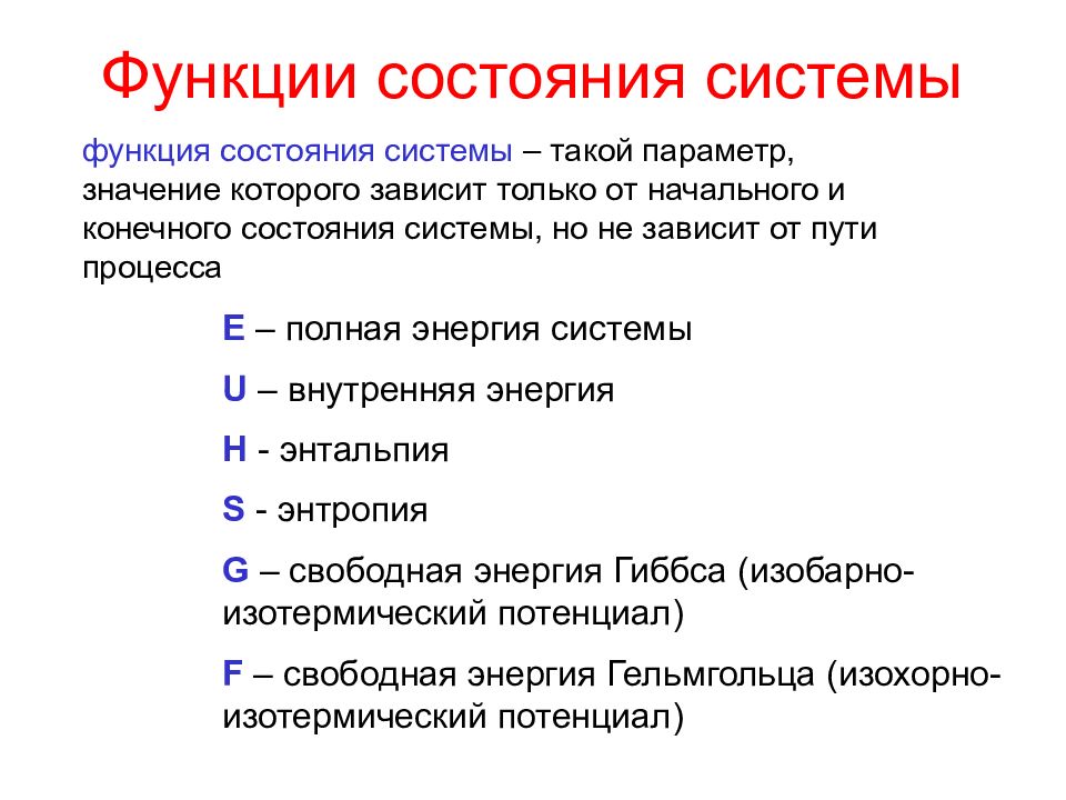 Какой из перечисленных ниже процессов. Функция состояния это термодинамическая функция. Функции состояния системы зависят от. Термодинамические параметры и функции состояния. Функции состояния в термодинамике.