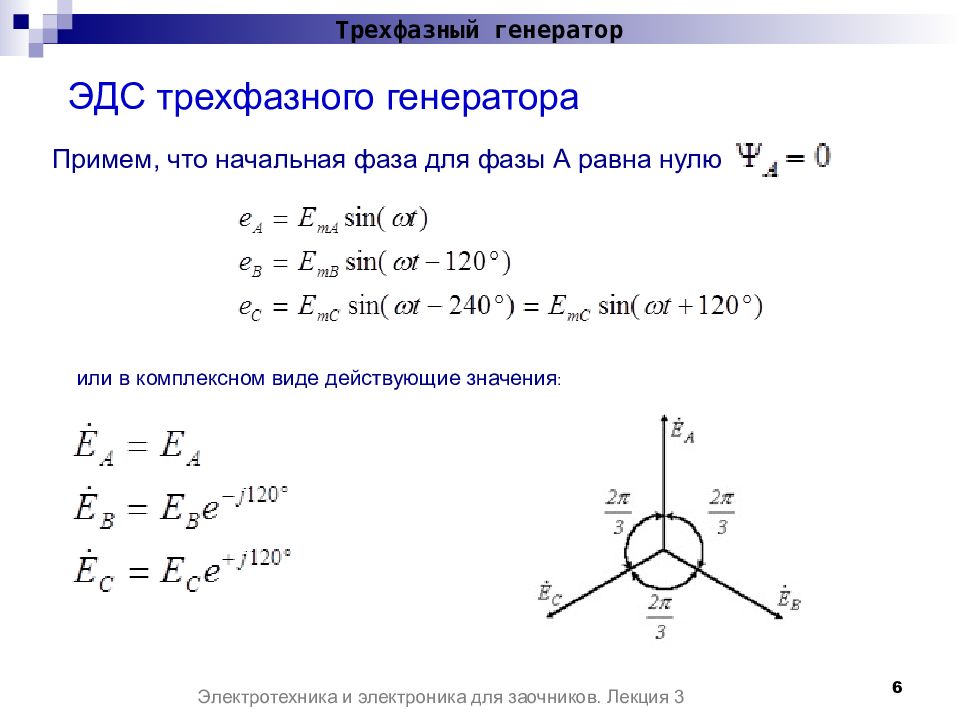 Фаза эдс равна. Фазные ЭДС генератора. ЭДС симметричного генератора. Фазные напряжения источника формула. Формула напряжение трехфазного генератора.