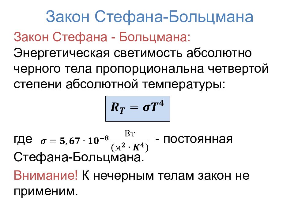 Закон стефана больцмана презентация