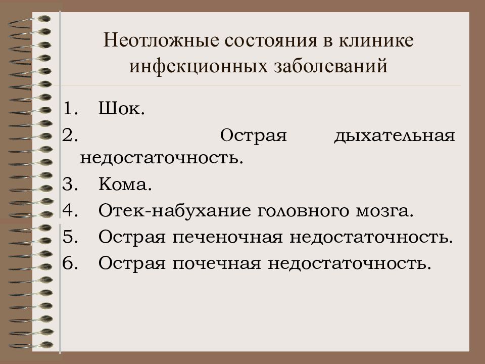 Неотложные состояния. Неотложные состояния в клинике инфекционных болезней. Неотложной состояние в клинике инфекционных. Неотложные состояния острая печеночная недостаточность. Клиника неотложных состояний.