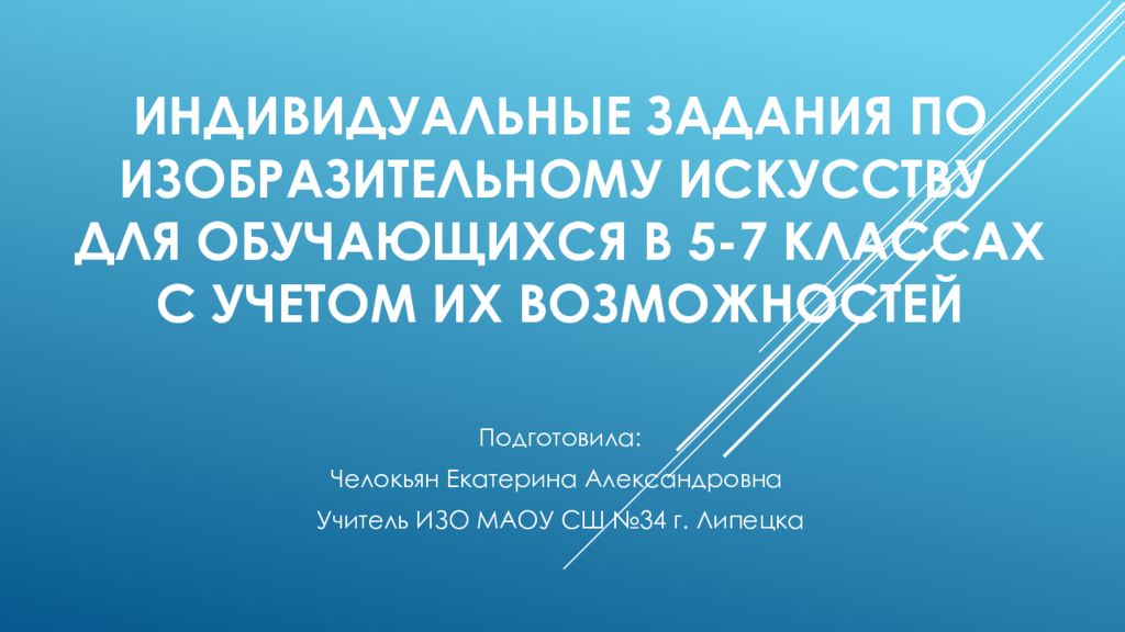 Индивидуальные задания по изобразительному искусству для обучающихся в 5-7 классах с учетом их возможностей
