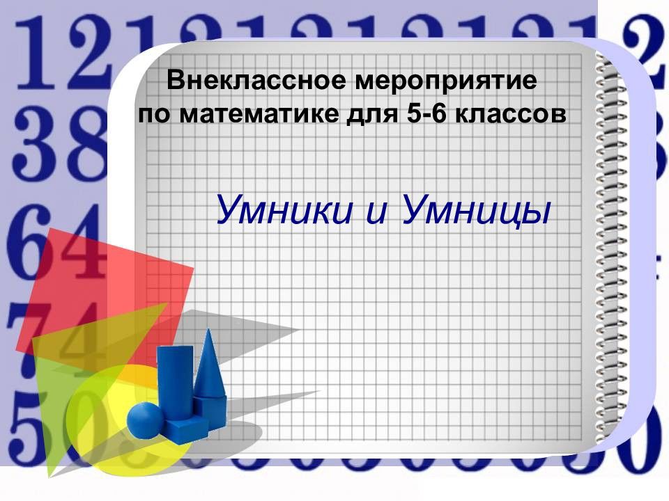 Презентация внеклассное мероприятие по математике 6 класс