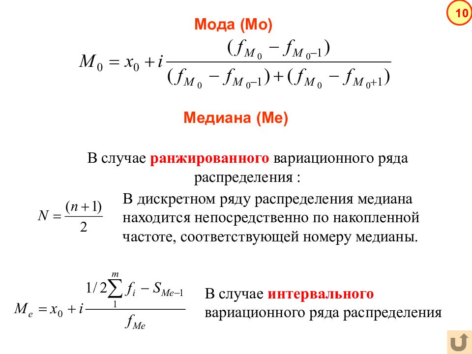 Номер медианы. Мода вариационного ряда формула. Как вычислить медиану вариационного ряда. Мода и Медиана вариационного ряда. Формула моды и Медианы в статистике.