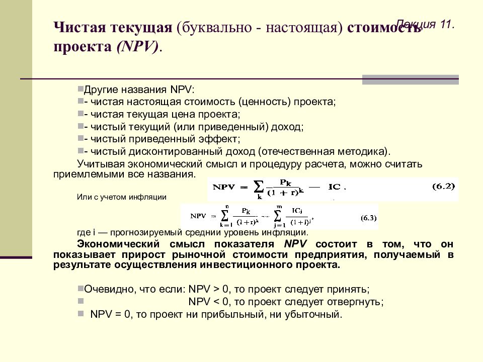 Метод расчета чистой текущей стоимости инвестиционного проекта это по своей сути