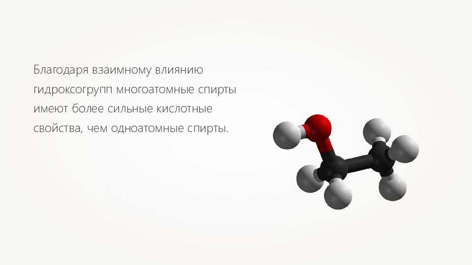 Вещества состоящие из 4 атомов. Этанол картинки для презентации. Молекула многоатомных спиртов картина.