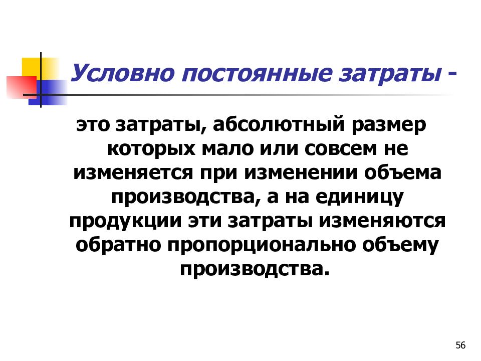 Условно постоянные затраты. Условно-постоянные затраты это. Условно-постоянные затраты это затраты. К условно постоянным издержкам относятся. Условно-постоянные затраты примеры.