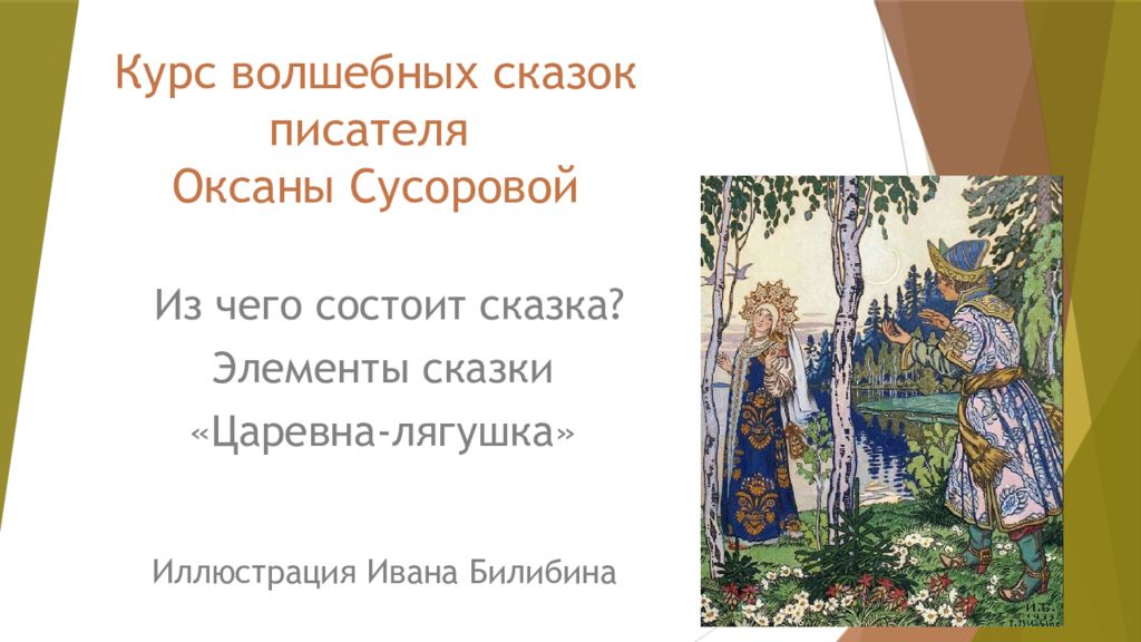 Курс волшебных сказок писателя Оксаны Сусоровой