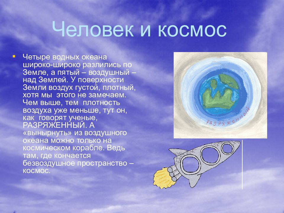 6 воздуха. Воздух в космосе. Воздух физика. Сообщение на тему воздушный океан земли. Воздушный океан 3 класс.