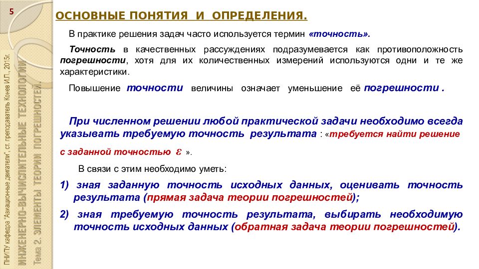 Значение понятие определение. Основные понятия теории погрешностей. Основные задачи теории погрешностей измерений. Основные понятия о точности. Обратная задача теории погрешностей.