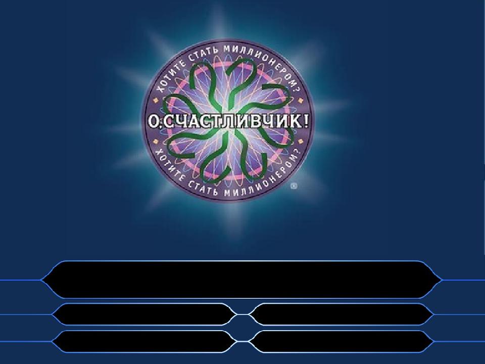 О счастливчик играть. Счастливчик. О счастливчик игра. О счастливчик логотип.