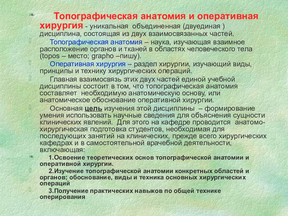 Оперативная и топографическая. Топографическая анатомия и Оперативная хирургия. Цель оперативной хирургии. Предмет и задачи топографической анатомии. Предмет и задачи оперативной хирургии.