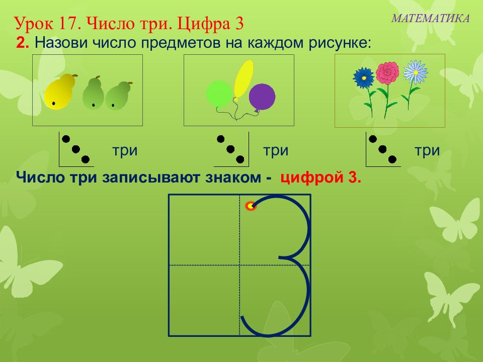 Числа 1 3 презентация. Число три три.