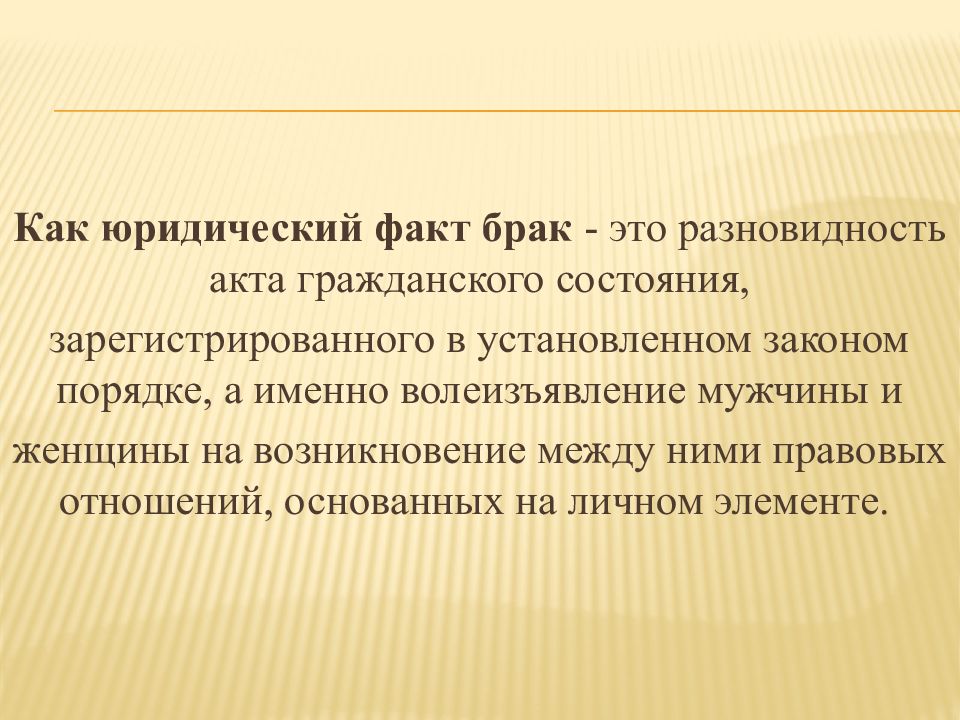 Юридический брак. Юридические факты заключение брака. Вступление в брак юридический факт. Разновидности юридических фактов брака. Брак это юридический акт.