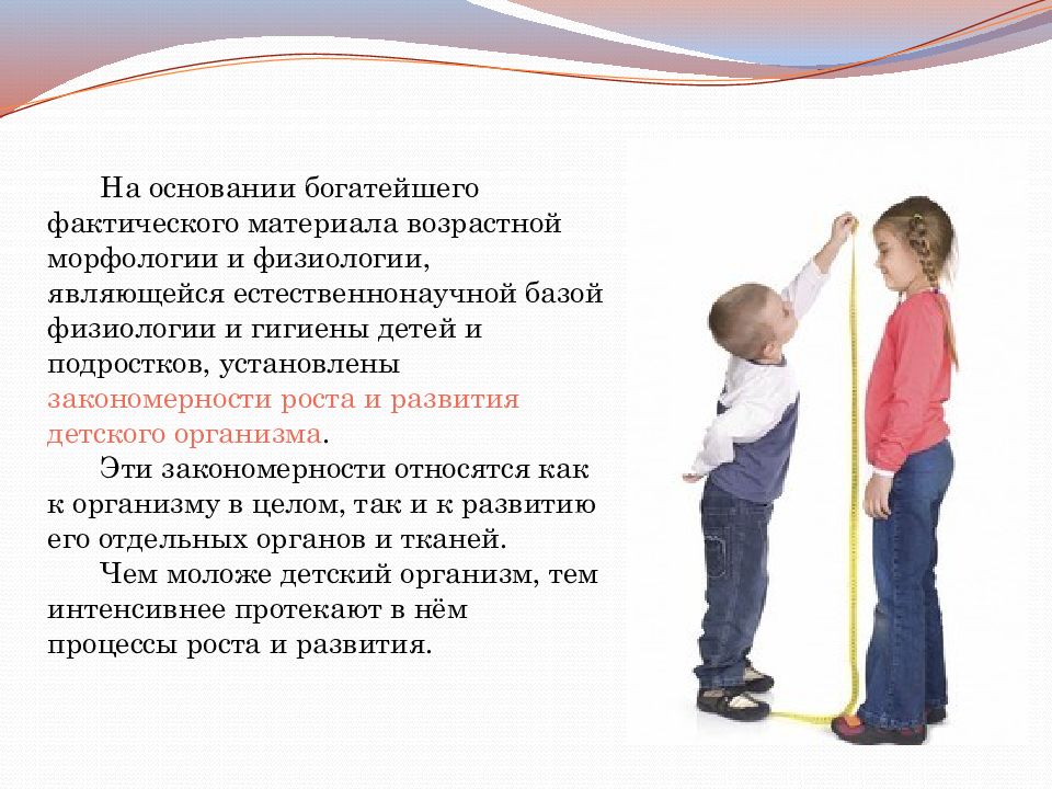 Развитие детского организма. Рост и развитие организма. Закономерности развития организма детей и подростков. Рост и развитие ребенка. Понятие роста и развития человека.