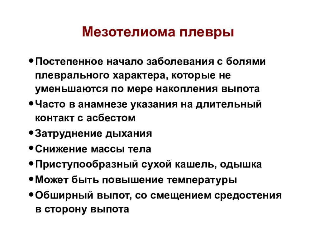 Что такое плеврит. Локализованная мезотелиома плевры. При злокачественной мезотелиоме плевры плевральная жидкость. Мезотелиома плевры этиология. Мезотелиома плевры клинические рекомендации.