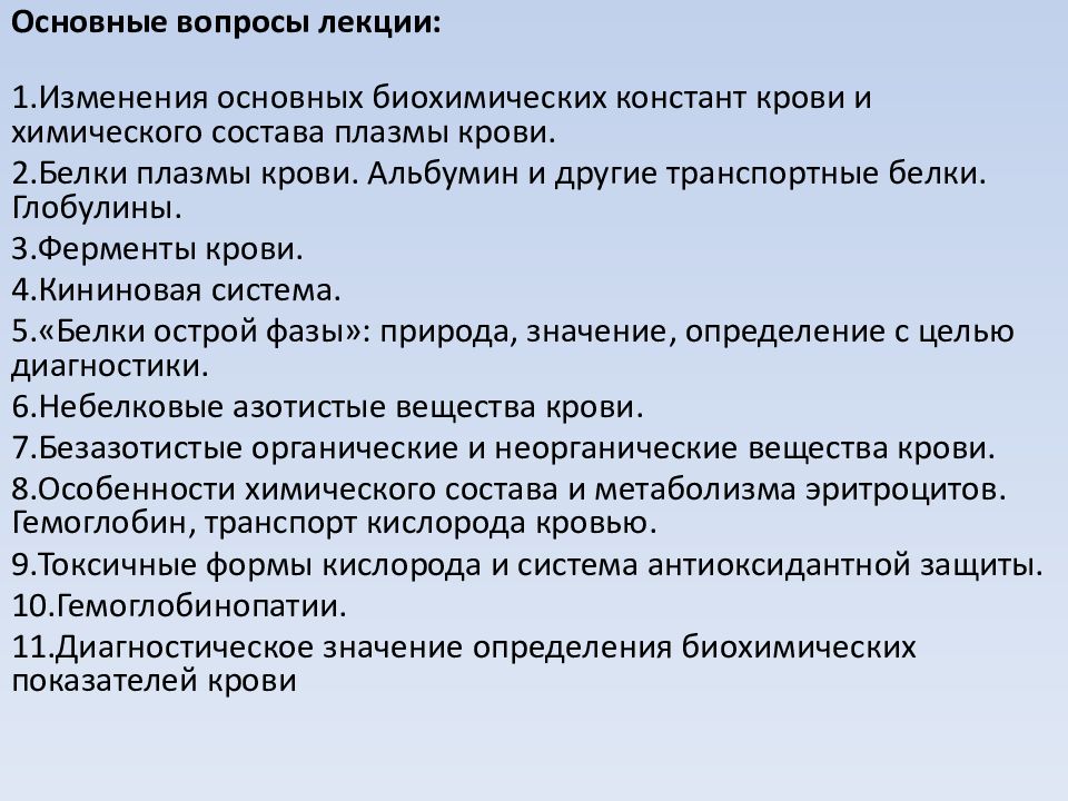 Биохимические проблемы. Биохимия крови лекция. Ферменты плазмы крови биохимия. Кровь лекция по биохимии. Биохимия крови лекция по биохимии презентация.