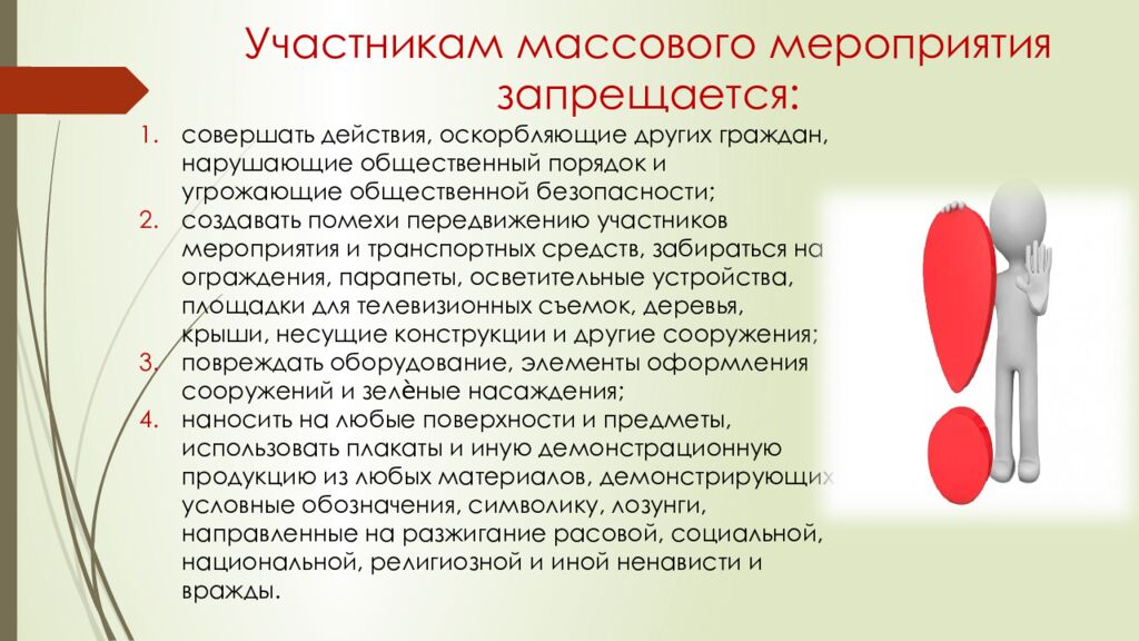 Правила безопасного поведения при посещении массовых мероприятий
