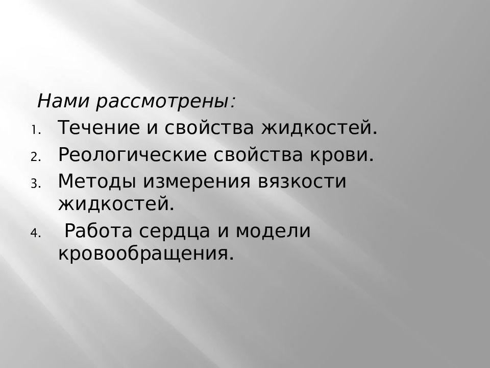 Рассмотрено в течении. Реологические свойства крови. Вязкость речи это. Вязкость сердца. Вязкость мысли.