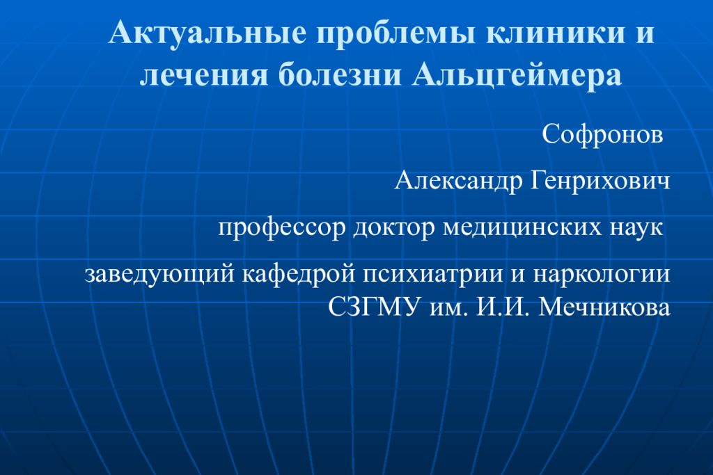 Актуальные проблемы клиники и лечения болезни Альцгеймера