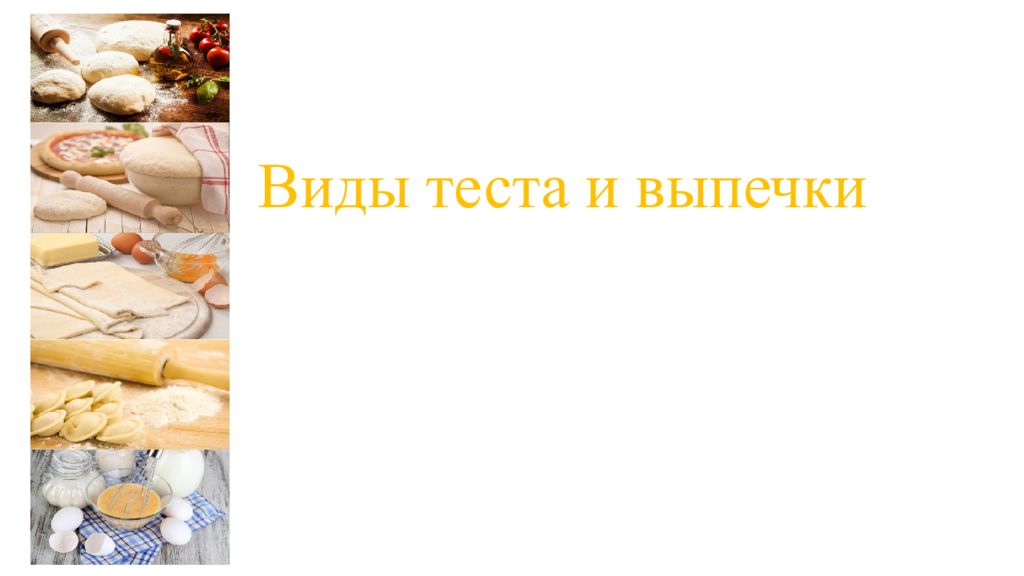 Тест виды теста 7 класс. Тесто виды. Виды выпечки 7 класс. Виды теста и выпечки 7 класс. Разновидности теста для выпечки.