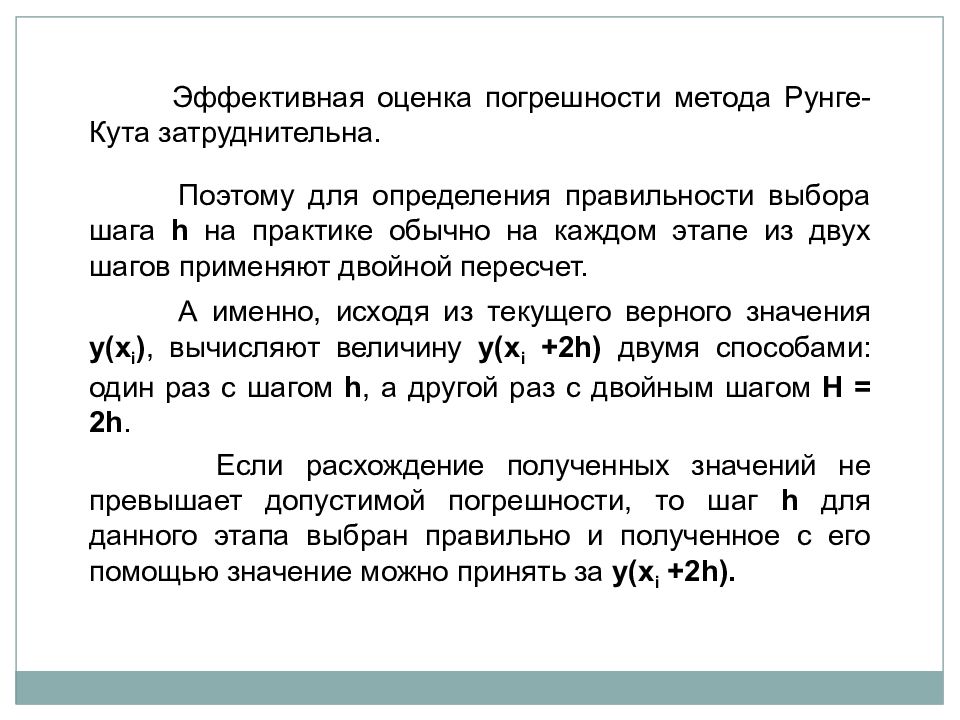 Двойной перевод. Метод двойного пересчета для оценки погрешности. Эффективная оценка. Метод Рунге для оценки погрешности. Оценка погрешности методом Рунге кутты.