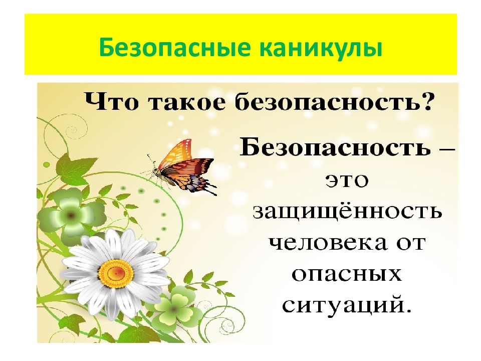 Безопасность школьников в летний период презентация