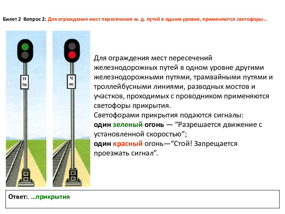 Место пересечения жд путей. Ограждения на светофоре. Светофор заграждения. Трамвайные светофоры для пересечения ЖД путей. Какие светофоры применяются для ограждения мест пересечений.
