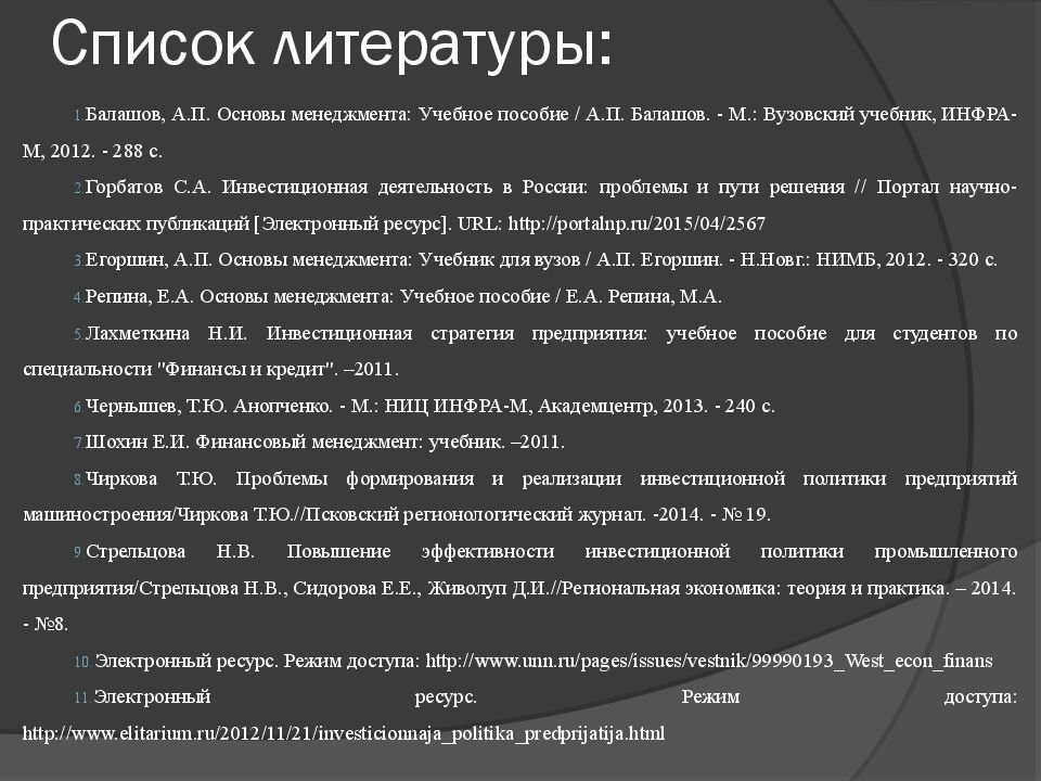 Предприятие список литературы. Основы менеджмента Балашов. Статьи менеджмент список литературы. Список литературы основы управления в экономической сфере. Приставка Инфра.